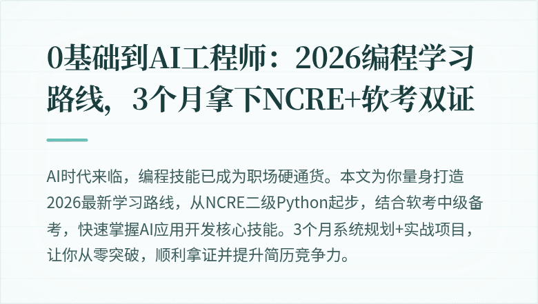 0基础到AI工程师：2026编程学习路线，3个月拿下NCRE+软考双证