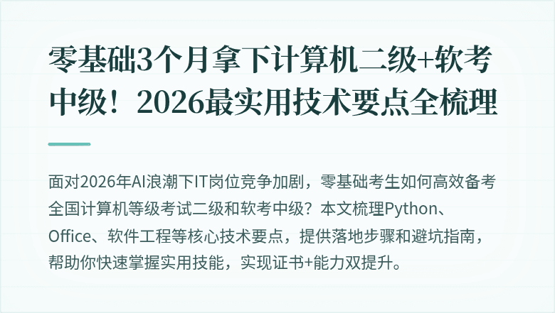 零基础3个月拿下计算机二级+软考中级！2026最实用技术要点全梳理