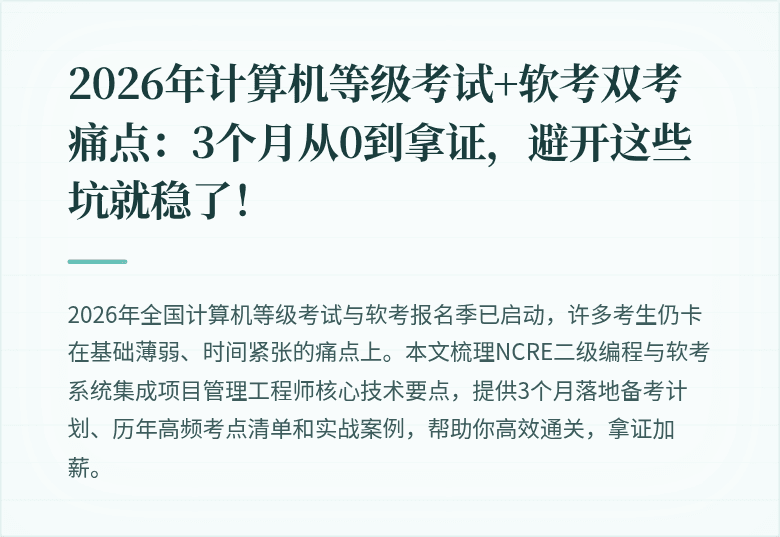 2026年计算机等级考试+软考双考痛点：3个月从0到拿证，避开这些坑就稳了！