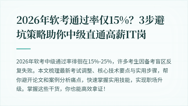 2026年软考通过率仅15%？3步避坑策略助你中级直通高薪IT岗