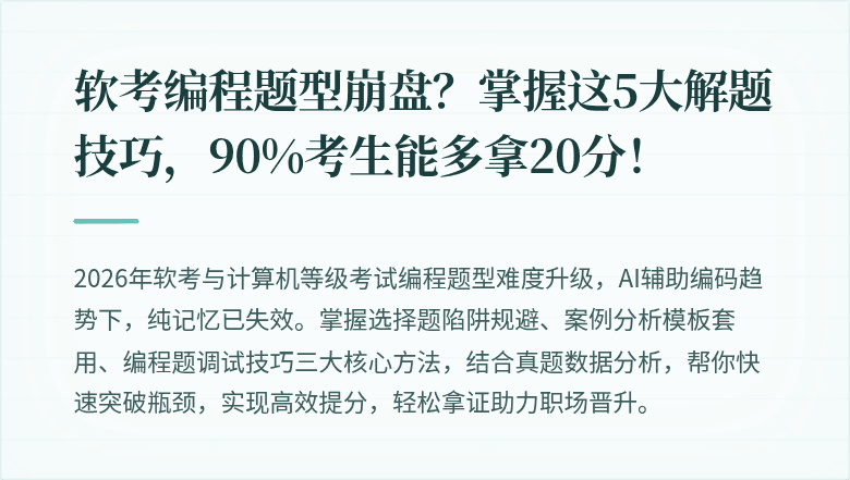 软考编程题型崩盘？掌握这5大解题技巧，90%考生能多拿20分！