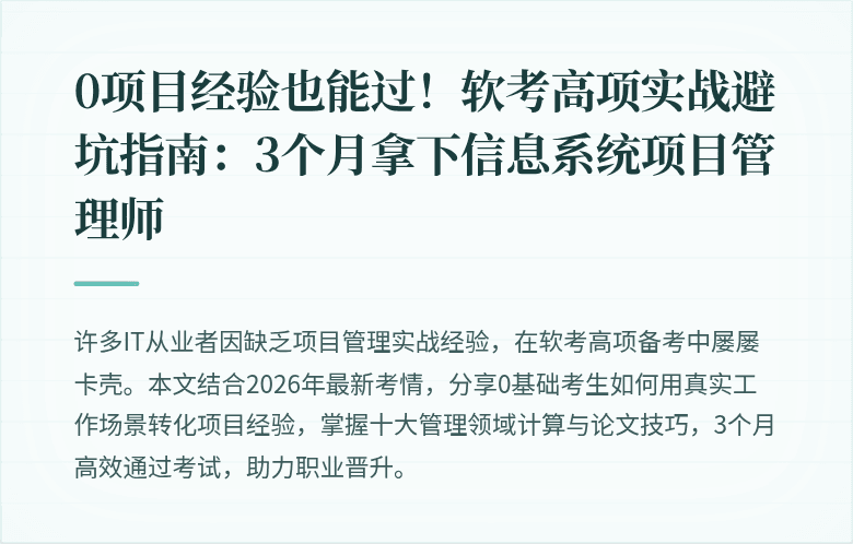 0项目经验也能过！软考高项实战避坑指南：3个月拿下信息系统项目管理师