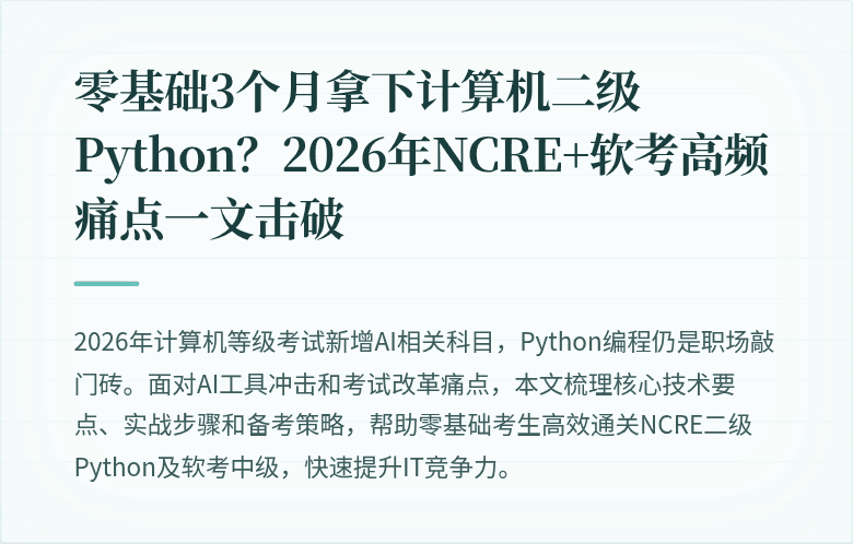 零基础3个月拿下计算机二级Python？2026年NCRE+软考高频痛点一文击破