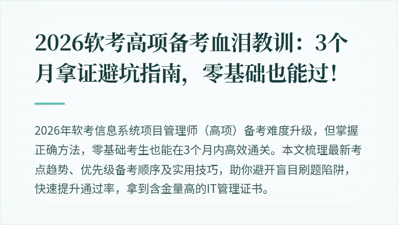 2026软考高项备考血泪教训：3个月拿证避坑指南，零基础也能过！