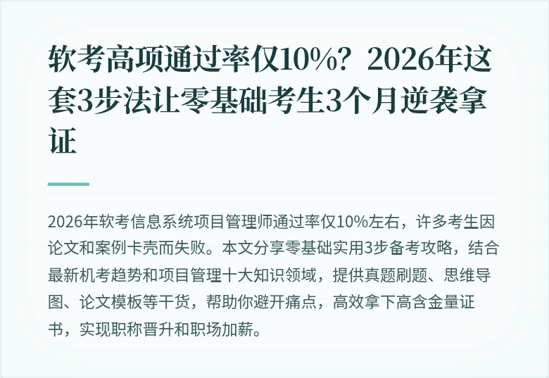 软考高项通过率仅10%？2026年这套3步法让零基础考生3个月逆袭拿证