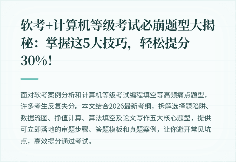 软考+计算机等级考试必崩题型大揭秘：掌握这5大技巧，轻松提分30%！