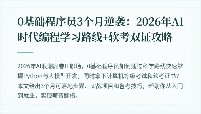 0基础程序员3个月逆袭：2026年AI时代编程学习路线+软考双证攻略