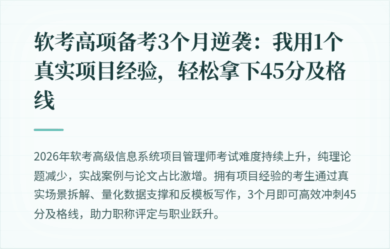 软考高项备考3个月逆袭：我用1个真实项目经验，轻松拿下45分及格线