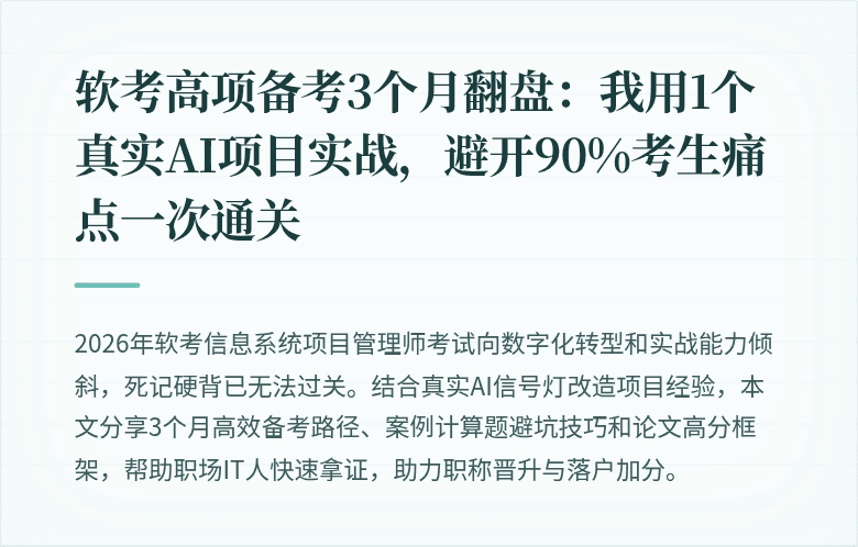 软考高项备考3个月翻盘：我用1个真实AI项目实战，避开90%考生痛点一次通关
