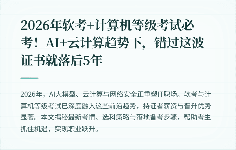 2026年软考+计算机等级考试必考！AI+云计算趋势下，错过这波证书就落后5年