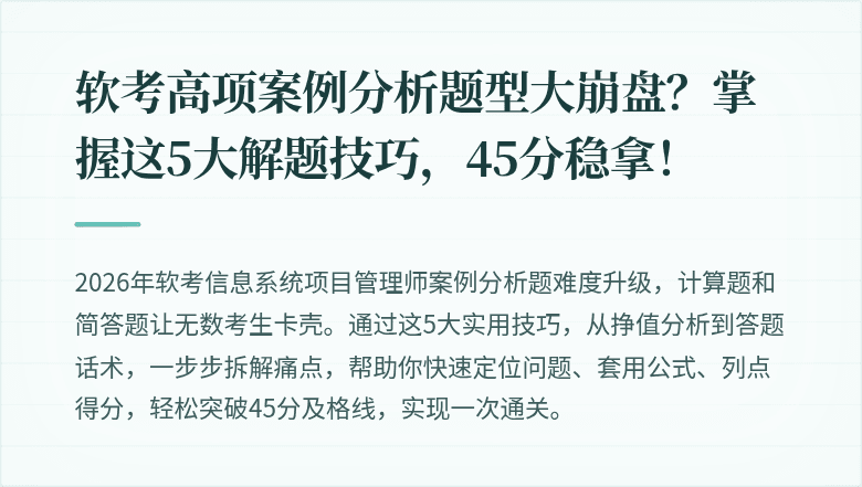 软考高项案例分析题型大崩盘？掌握这5大解题技巧，45分稳拿！
