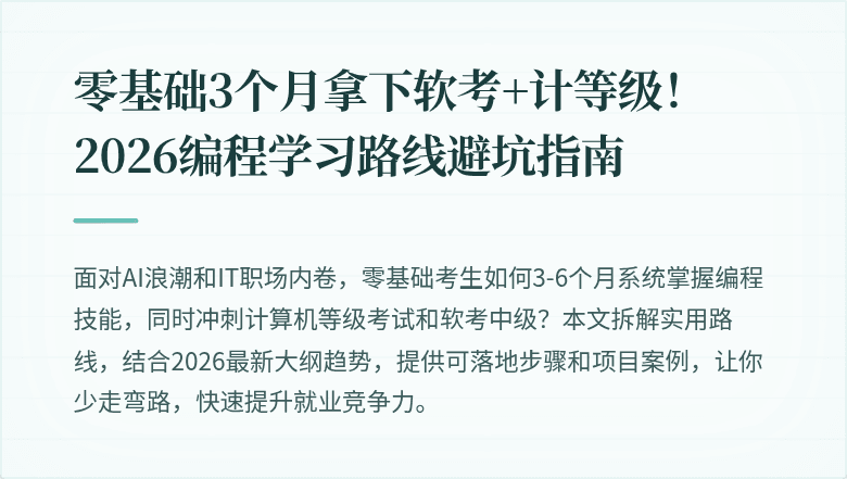 零基础3个月拿下软考+计等级！2026编程学习路线避坑指南