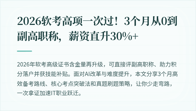 2026软考高项一次过！3个月从0到副高职称，薪资直升30%+