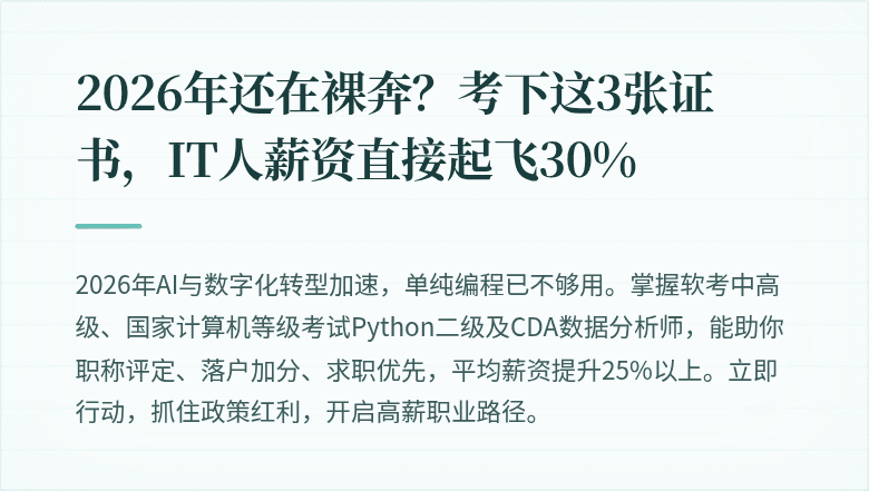 2026年还在裸奔？考下这3张证书，IT人薪资直接起飞30%