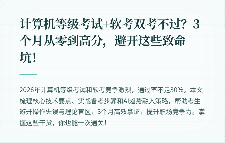 计算机等级考试+软考双考不过？3个月从零到高分，避开这些致命坑！