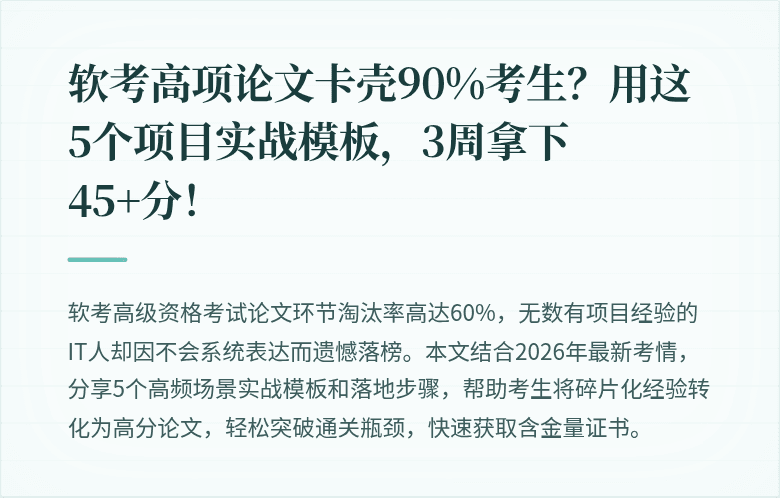 软考高项论文卡壳90%考生？用这5个项目实战模板，3周拿下45+分！