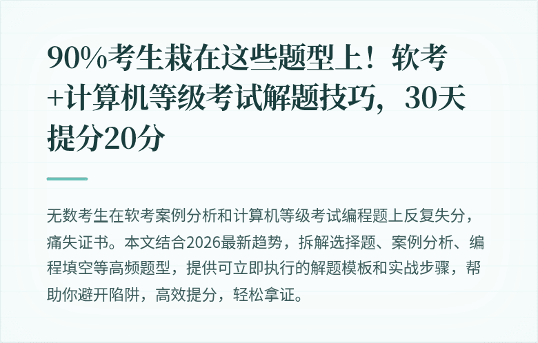 90%考生栽在这些题型上！软考+计算机等级考试解题技巧，30天提分20分