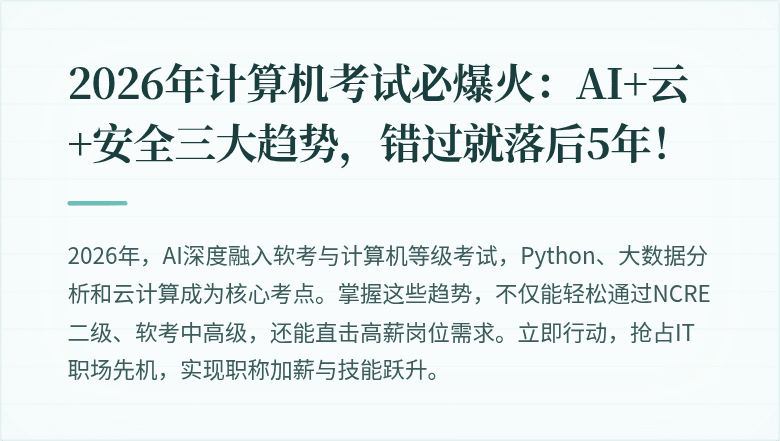 2026年计算机考试必爆火：AI+云+安全三大趋势，错过就落后5年！