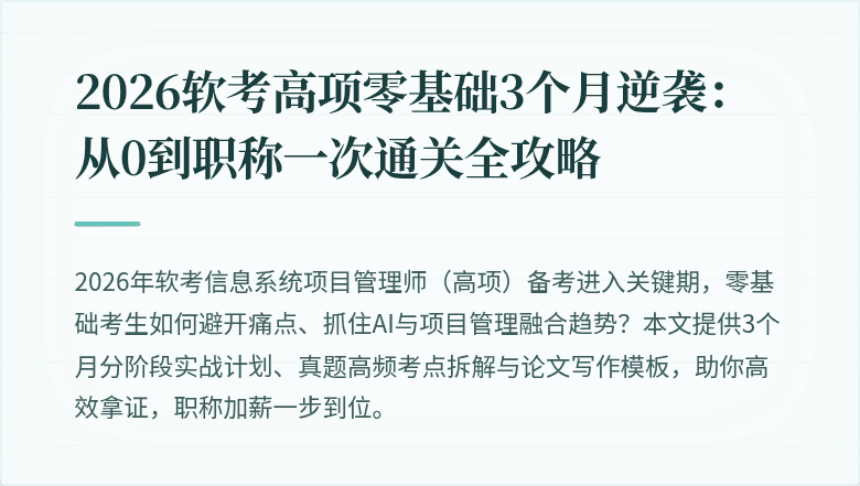 2026软考高项零基础3个月逆袭：从0到职称一次通关全攻略
