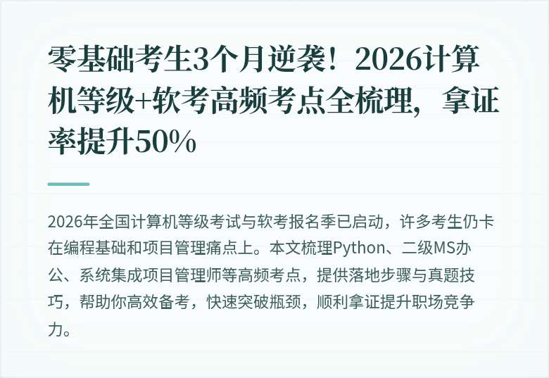 零基础考生3个月逆袭！2026计算机等级+软考高频考点全梳理，拿证率提升50%