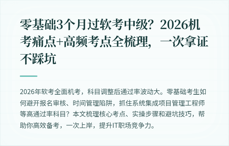 零基础3个月过软考中级？2026机考痛点+高频考点全梳理，一次拿证不踩坑