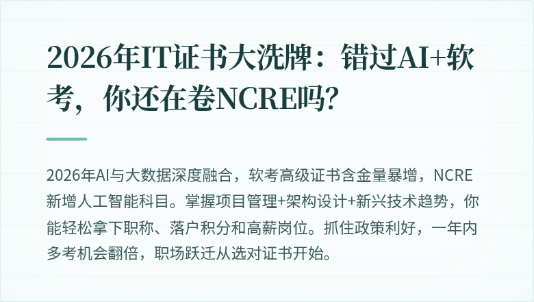2026年IT证书大洗牌：错过AI+软考，你还在卷NCRE吗？
