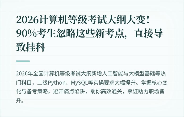 2026计算机等级考试大纲大变！90%考生忽略这些新考点，直接导致挂科