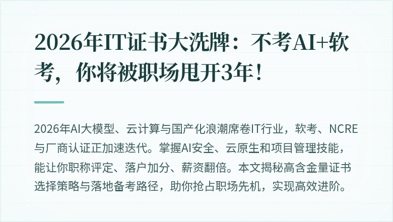 2026年IT证书大洗牌：不考AI+软考，你将被职场甩开3年！