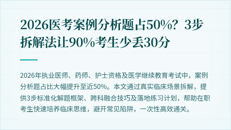 2026医考案例分析题占50%？3步拆解法让90%考生少丢30分