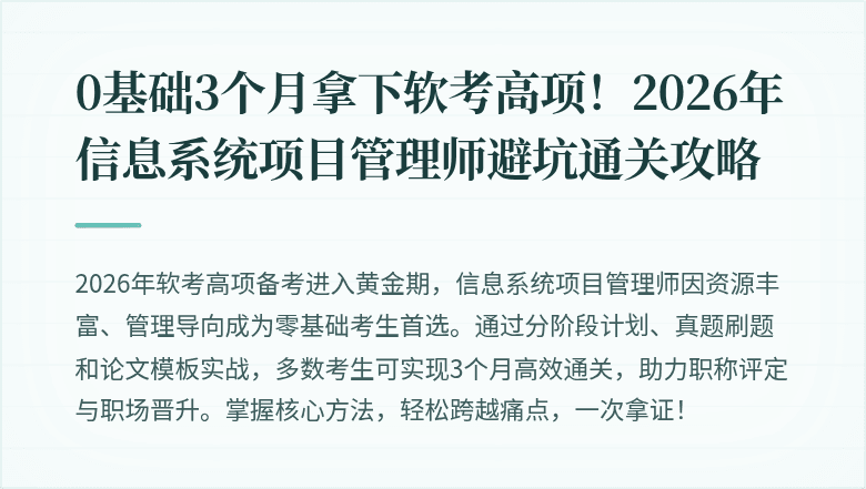 0基础3个月拿下软考高项！2026年信息系统项目管理师避坑通关攻略