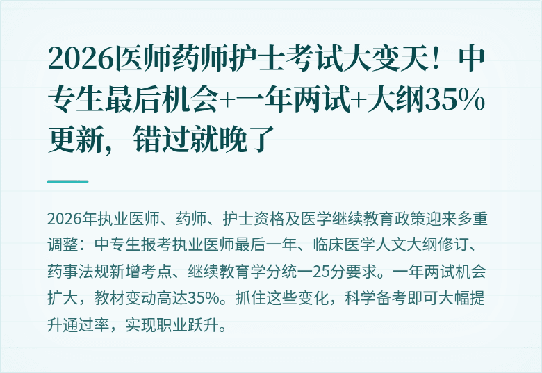 2026医师药师护士考试大变天！中专生最后机会+一年两试+大纲35%更新，错过就晚了