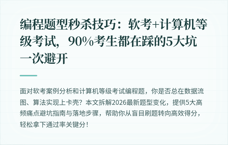编程题型秒杀技巧：软考+计算机等级考试，90%考生都在踩的5大坑一次避开