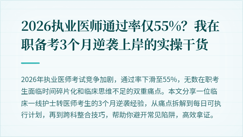 2026执业医师通过率仅55%？我在职备考3个月逆袭上岸的实操干货