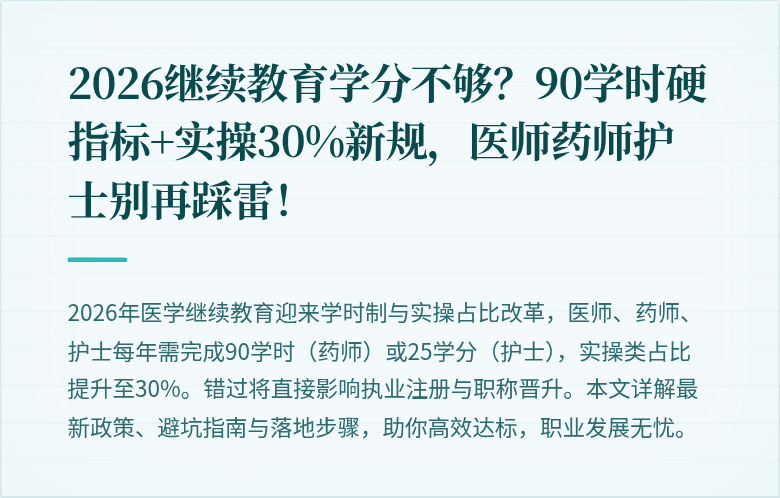 2026继续教育学分不够？90学时硬指标+实操30%新规，医师药师护士别再踩雷！