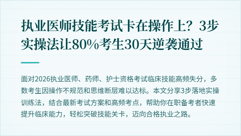 执业医师技能考试卡在操作上？3步实操法让80%考生30天逆袭通过