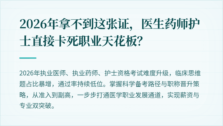 2026年拿不到这张证，医生药师护士直接卡死职业天花板？
