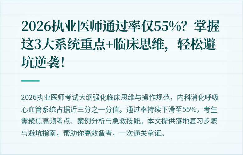 2026执业医师通过率仅55%？掌握这3大系统重点+临床思维，轻松避坑逆袭！