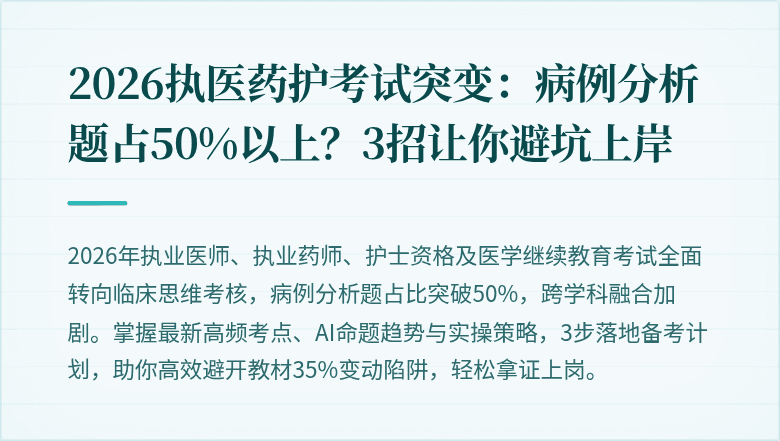 2026执医药护考试突变：病例分析题占50%以上？3招让你避坑上岸