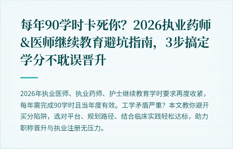 每年90学时卡死你？2026执业药师&医师继续教育避坑指南，3步搞定学分不耽误晋升