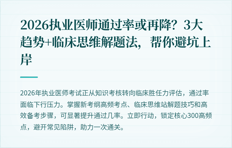 2026执业医师通过率或再降？3大趋势+临床思维解题法，帮你避坑上岸