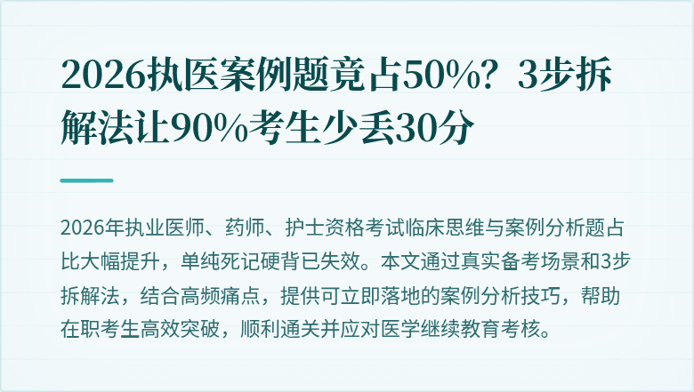 2026执医案例题竟占50%？3步拆解法让90%考生少丢30分