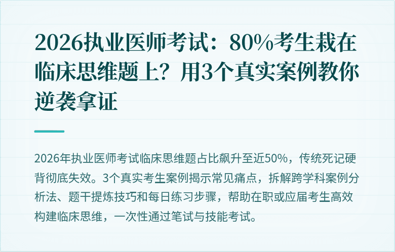 2026执业医师考试：80%考生栽在临床思维题上？用3个真实案例教你逆袭拿证