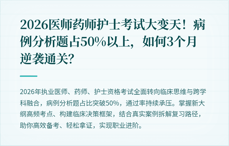 2026医师药师护士考试大变天！病例分析题占50%以上，如何3个月逆袭通关？