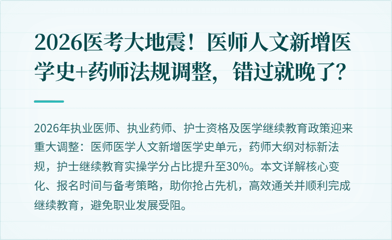 2026医考大地震！医师人文新增医学史+药师法规调整，错过就晚了？