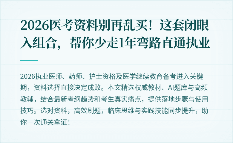 2026医考资料别再乱买！这套闭眼入组合，帮你少走1年弯路直通执业