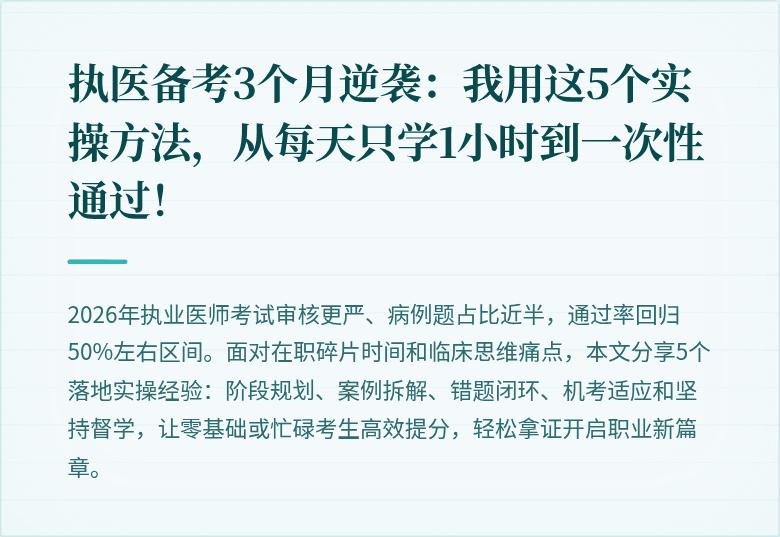 执医备考3个月逆袭：我用这5个实操方法，从每天只学1小时到一次性通过！