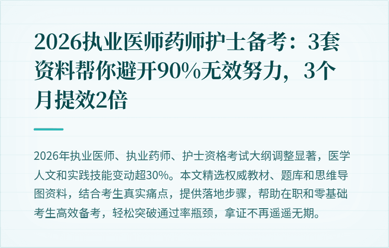 2026执业医师药师护士备考：3套资料帮你避开90%无效努力，3个月提效2倍