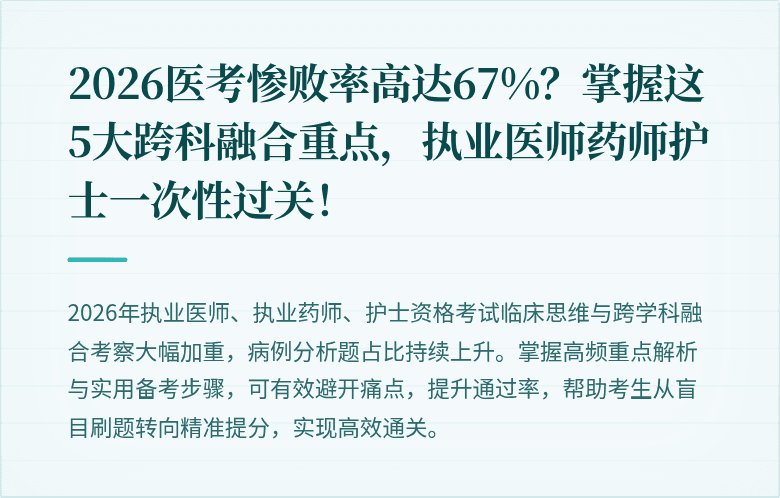 2026医考惨败率高达67%？掌握这5大跨科融合重点，执业医师药师护士一次性过关！