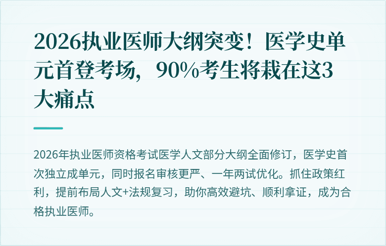 2026执业医师大纲突变！医学史单元首登考场，90%考生将栽在这3大痛点