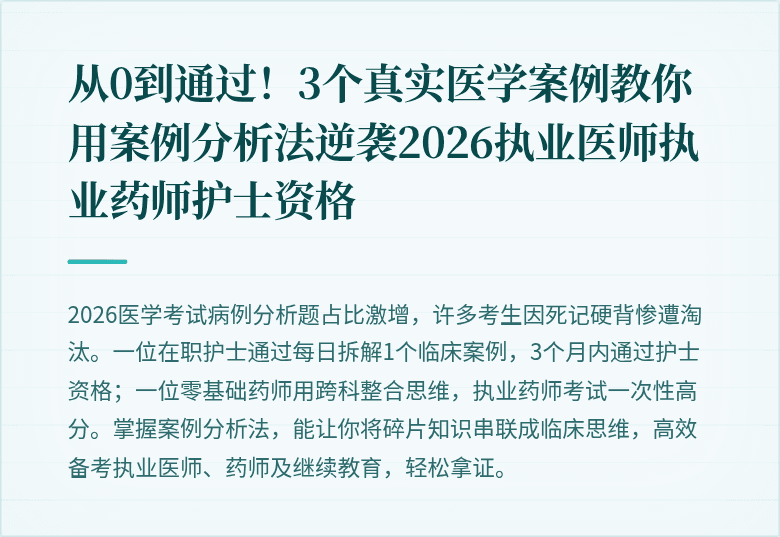 从0到通过！3个真实医学案例教你用案例分析法逆袭2026执业医师执业药师护士资格